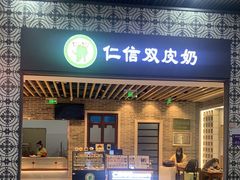 门面-仁信双皮奶(广州南站店)