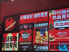 -文立新麻辣烫(合生汇21街区店)
