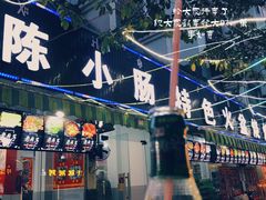 门面-陈小肠自助火盆烧烤(海门渔村美食街店)