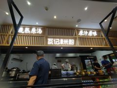 门面-瓦记米粉(东鼓道店)