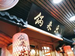门面-锅来乐地锅鸡(安亭店)