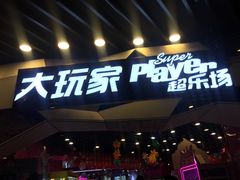 -大玩家(通州万达广场店)