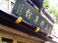 门面-老正兴菜馆(福州路店)