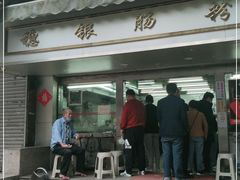 门面-穗银肠粉店(东川路店)