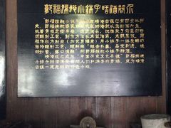 大堂-郭福娭毑小钵子甜酒