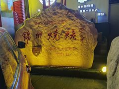 -锦州御烧烤·形象店(人民街店)