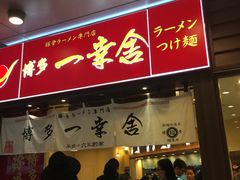 -博多一幸舍(侨福芳草地购物中心店)