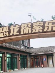 -恐龙探索乐园(磁器口店)