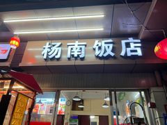 -杨南饭店·二十五年闽菜馆(凤湖新城一店)