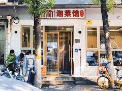 -新新湘菜馆(新中街二条店)
