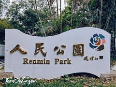 -人民公园(罗湖区)