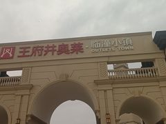 -王府井奥莱临潼小镇(临潼店)
