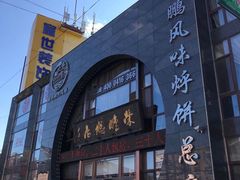 门面-荣鹏风味烀饼总店