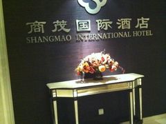 -南京商茂国际酒店(新街口德基广场店)