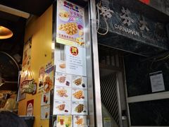 门面-妈咪鸡蛋仔(尖沙咀东分店)