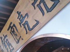 -亮亮面馆(经六路店)