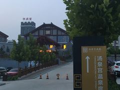 -遵化汤泉宫度假村温泉