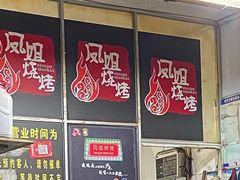 -凤姐烧烤(水街商场店)