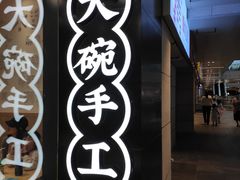 门面-黎一碗大碗手工面(城市立方店)