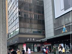 -五芳斋(中山大道总店)