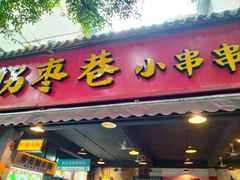 -拐枣巷小串串(财大店)