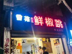 门面-罗妈砂锅(四川成都奎星楼店)