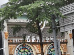 -钱柜音乐会所(罗湖店)