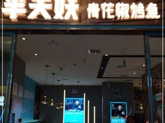 门面-半天妖烤鱼(茂业天地店)