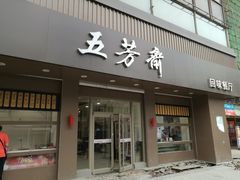 门面-五芳斋(中山大道总店)