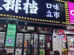 -小民大排档(马场角横路店)