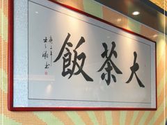 -长安·大茶饭