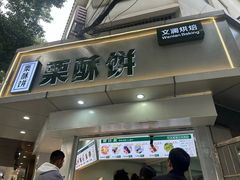 -栗酥饼(南长街店)