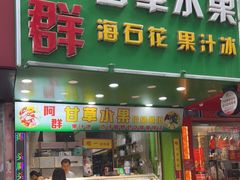门面-阿群甘草水果