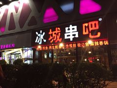 iphone_upload_pic-冰城串吧(柳芳店)