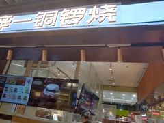 -辛一·铜锣烧(大宁久光店)
