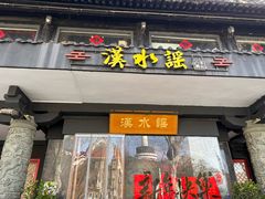 -汉水谣·江景餐厅(江滩店)