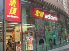 -Wellcome(庄士敦道店)