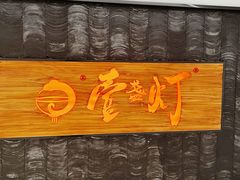 -壹盏灯(惠农店)