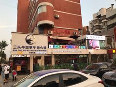 门面-三头牛·潮汕牛肉生蚝火锅 (夏湾店)