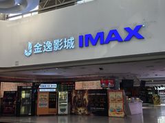 -金逸影城(大悦城IMAX激光店)