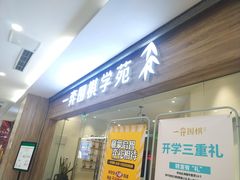 -一弈围棋学苑(三峡广场店)