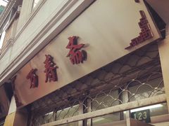 -万寿斋(山阴路店)