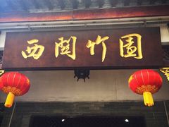 门面-西关竹园(荔枝湾店)