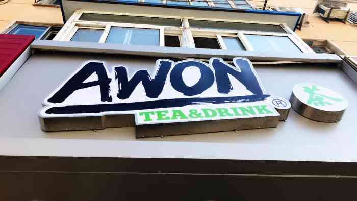 awon阿旺茶(春柳店)-"之前喝过他家,刚好到这附近来有点事,忽然.