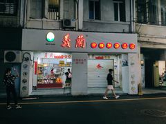 门面-义兰中糖饼店(大同路总店)