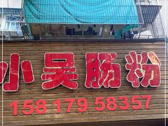 -小吴肠粉