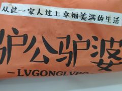 -驴公驴婆(曹杨店)