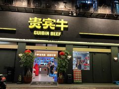 -贵宾牛·潮汕牛肉火锅(珠池总店)