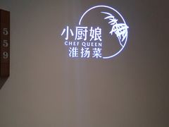 -小厨娘淮扬菜(六合欢乐港店)