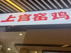 -上官窑鸡(长宁King88店)